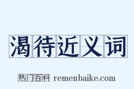 渴待近义词是什么意思的图片